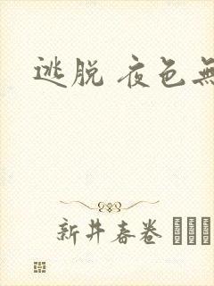 逃脱 夜色无边
