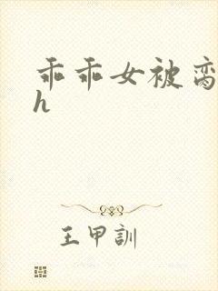 乖乖女被脔日常h