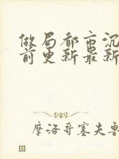 做局都市沉浮超前更新最新