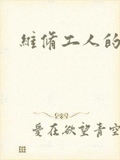 维修工人的绝遇