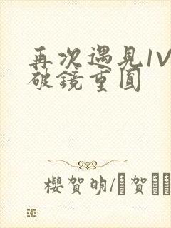 再次遇见1V1破镜重圆