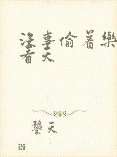 没事偷着乐 爱看天