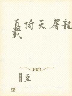 真倚天屠龙记下载