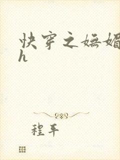 快穿之妩媚系统h