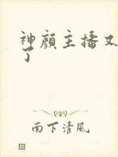 神颜主播又封神了