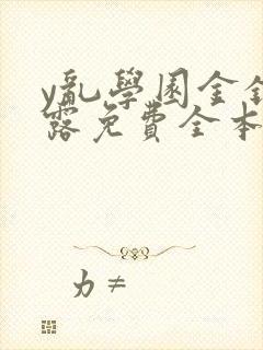 y乱学园金银花露免费全本笔趣阁