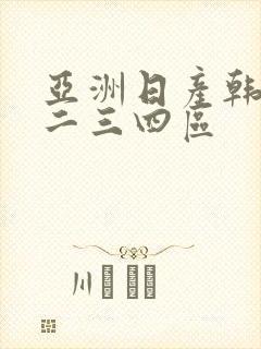 亚洲日产韩国一二三四区