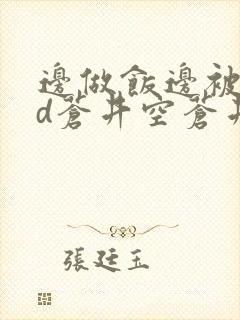 边做饭边被躁bd苍井空苍井空