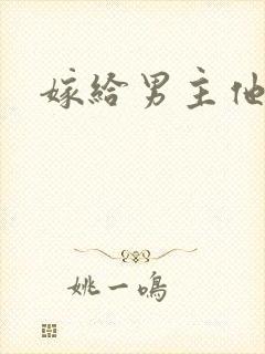 嫁给男主他爸爸