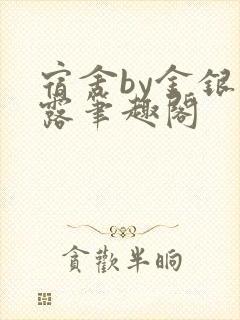 宿舍by金银花露笔趣阁