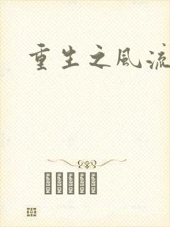 重生之风流一生