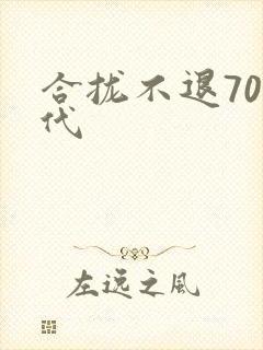 合拢不退70年代