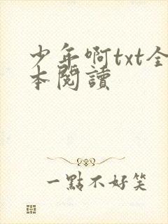少年啊txt全本阅读