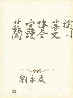 花官伴落途全文阅读全文 小说