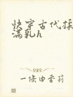 快穿古代揉捏饱满乳h