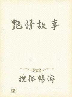 艳情故事