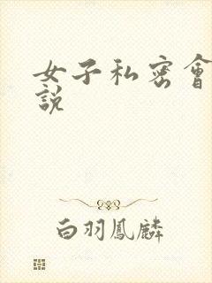 女子私密会所小说