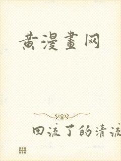 黄漫画网