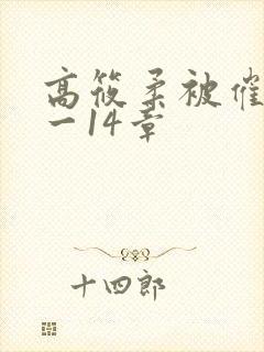 高筱柔被催眠1一14章