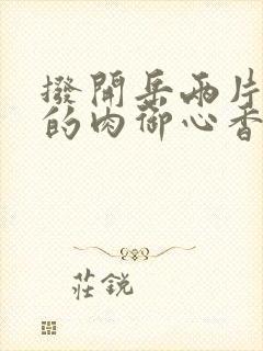 拨开岳两片肥嫩的肉御心香帅