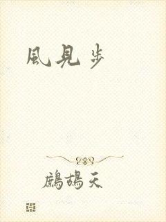 风见步