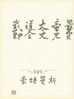 武道大帝最新章节全文免费阅读