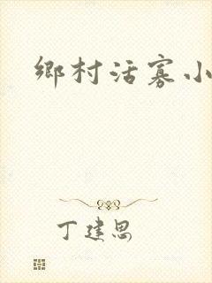 乡村活寡小说