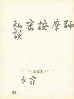 私密按摩师 小说