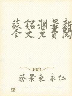 苏铭渊最新章节全文免费阅读