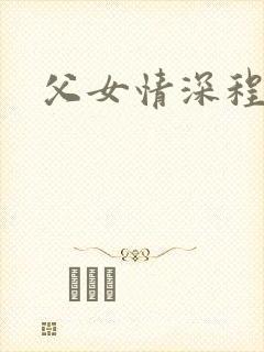 父女情深程志扬