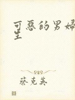 可恶的男妇科医生