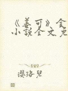 《姜可》金银花小说全文免费阅读