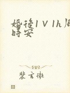 婚后1∨1h周时安