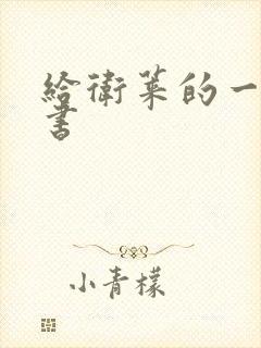 给卫莱的一封情书