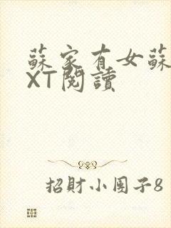 苏家有女苏杳TXT阅读