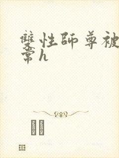 双性师尊被脔日常h