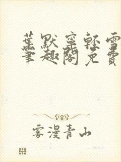 叶默宁轻雪全文笔趣阁免费阅读