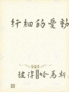 纤细的爱动漫