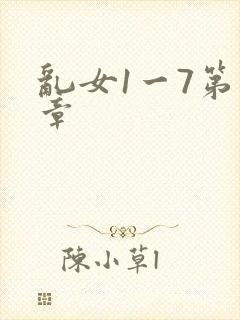 乱女1一7第一章