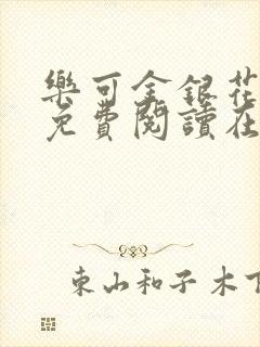 乐可金银花全文免费阅读在线校对版