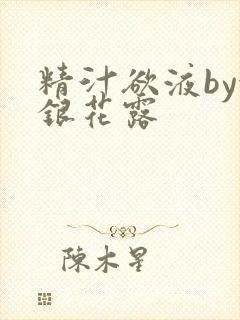 精汁欲液by金银花露