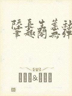 陆长生叶秋白新笔趣阁无弹窗