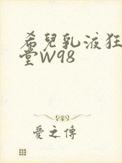 希儿乳液狂飙天堂W98