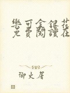 乐可金银花全文免费阅读在