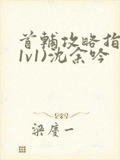 首辅攻略指南(1v1)沈余吟