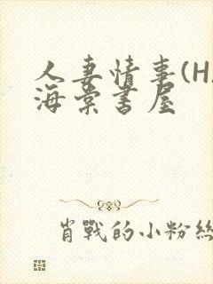 人妻情事(H)海棠书屋