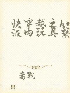 快穿越之h啪取液肉玩具系统