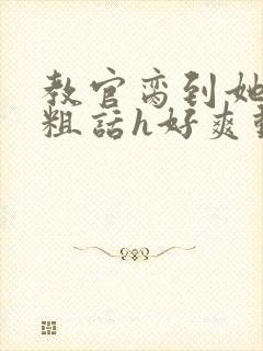 教官脔到她哭h粗话h好爽动漫