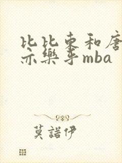 比比东和唐三不亦乐乎mba