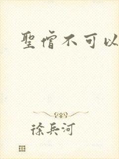 圣僧不可以